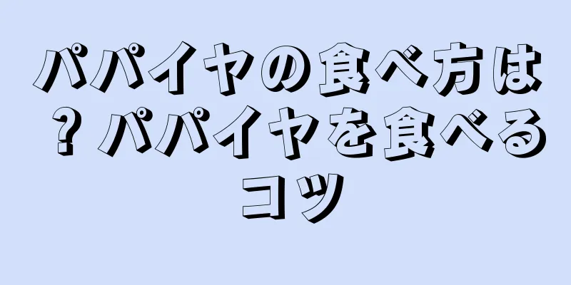 パパイヤの食べ方は？パパイヤを食べるコツ