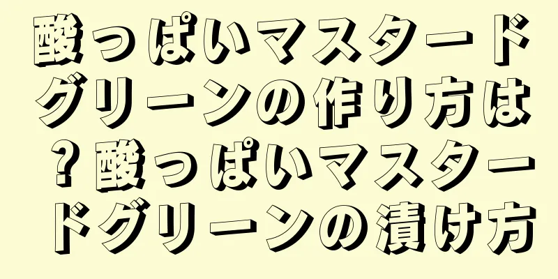 酸っぱいマスタードグリーンの作り方は？酸っぱいマスタードグリーンの漬け方