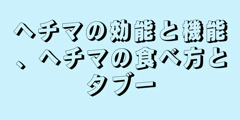 ヘチマの効能と機能、ヘチマの食べ方とタブー