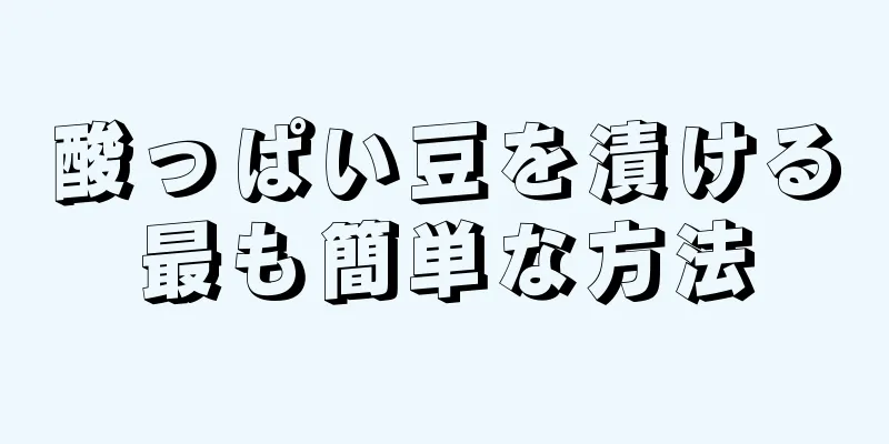 酸っぱい豆を漬ける最も簡単な方法