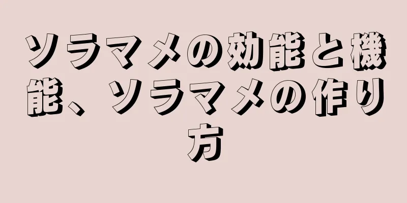 ソラマメの効能と機能、ソラマメの作り方