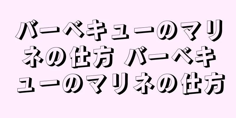 バーベキューのマリネの仕方 バーベキューのマリネの仕方