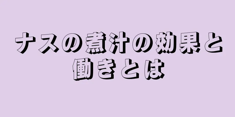ナスの煮汁の効果と働きとは