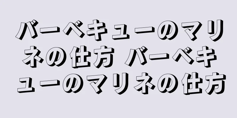 バーベキューのマリネの仕方 バーベキューのマリネの仕方