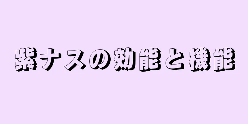 紫ナスの効能と機能