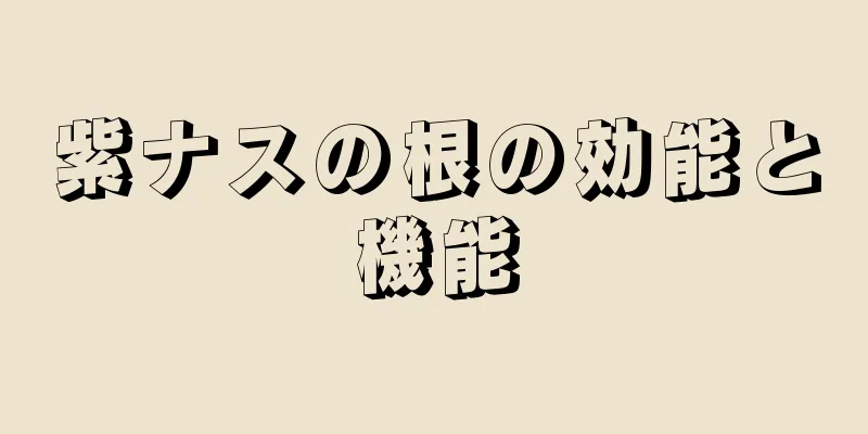 紫ナスの根の効能と機能