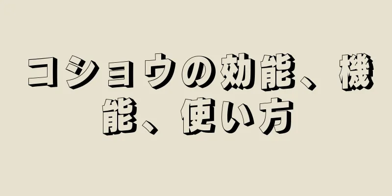 コショウの効能、機能、使い方