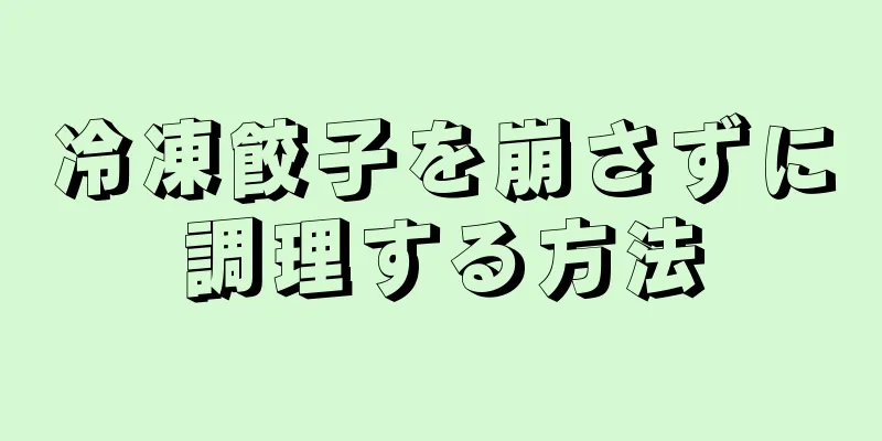 冷凍餃子を崩さずに調理する方法