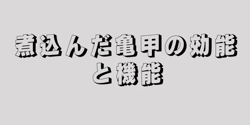 煮込んだ亀甲の効能と機能