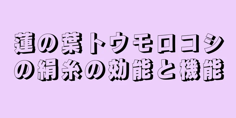 蓮の葉トウモロコシの絹糸の効能と機能