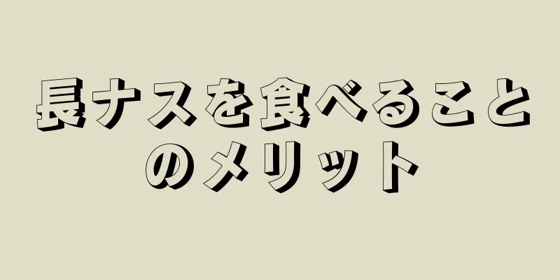 長ナスを食べることのメリット