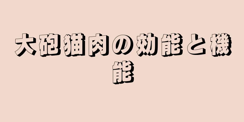 大砲猫肉の効能と機能