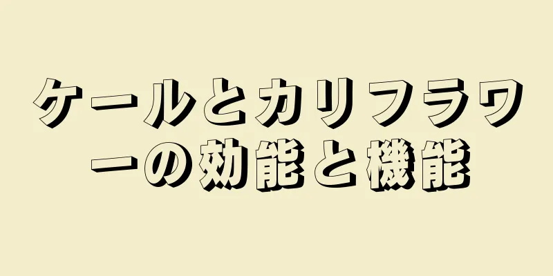 ケールとカリフラワーの効能と機能