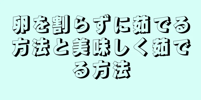 卵を割らずに茹でる方法と美味しく茹でる方法