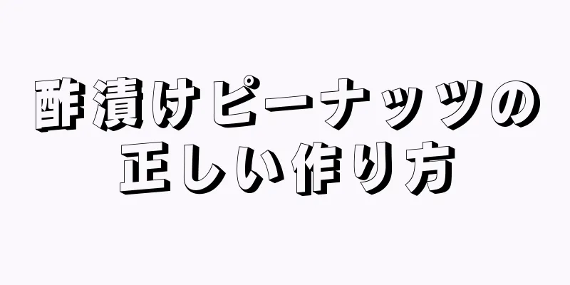 酢漬けピーナッツの正しい作り方