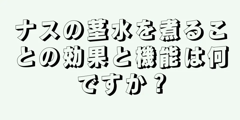 ナスの茎水を煮ることの効果と機能は何ですか？