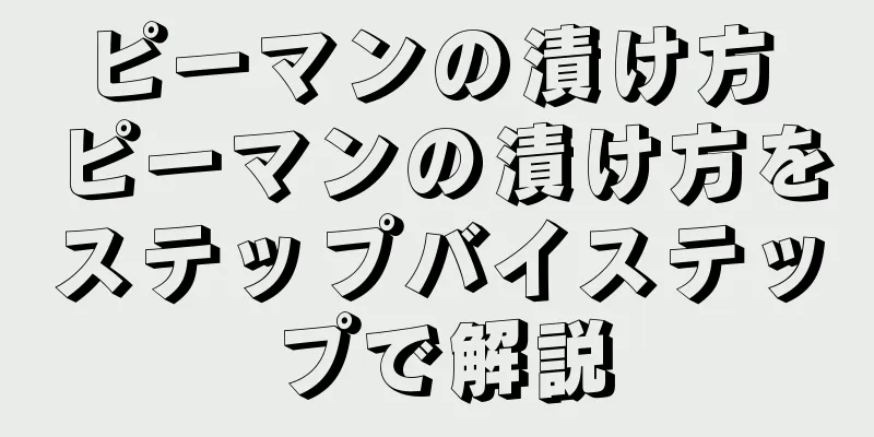 ピーマンの漬け方 ピーマンの漬け方をステップバイステップで解説