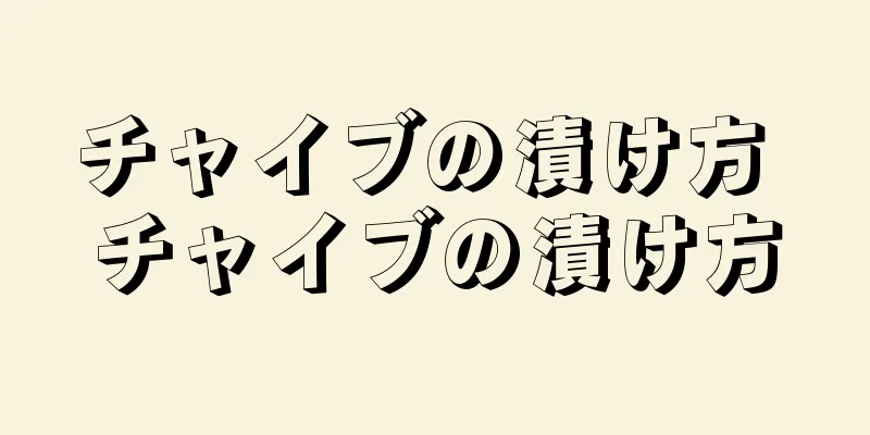 チャイブの漬け方 チャイブの漬け方