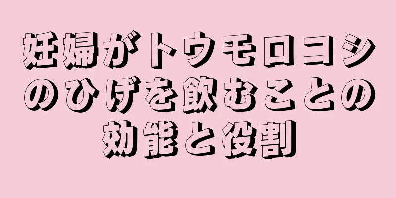 妊婦がトウモロコシのひげを飲むことの効能と役割
