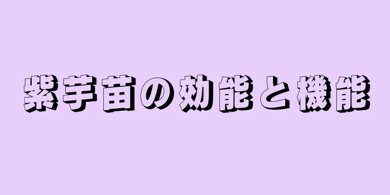 紫芋苗の効能と機能