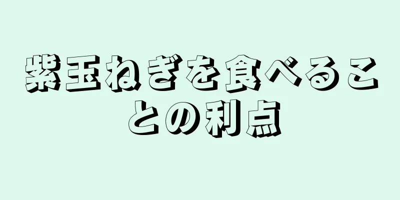 紫玉ねぎを食べることの利点