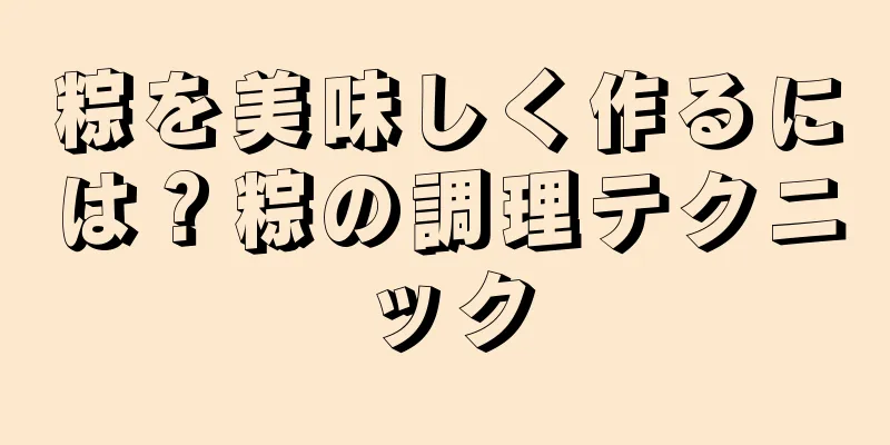 粽を美味しく作るには？粽の調理テクニック