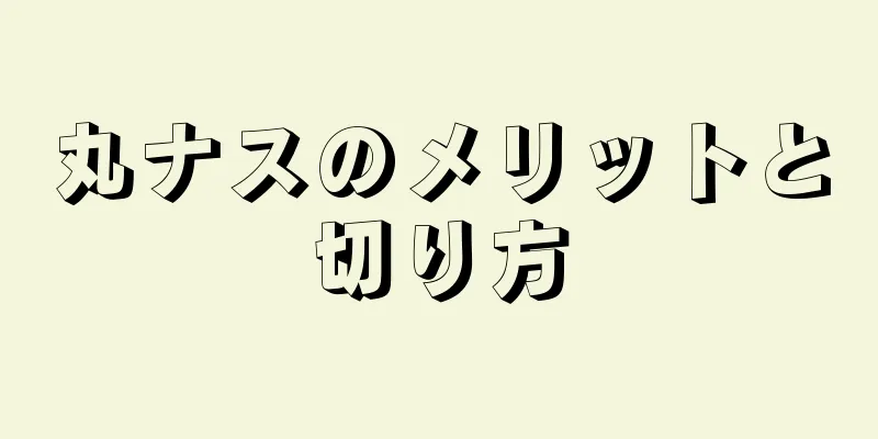 丸ナスのメリットと切り方