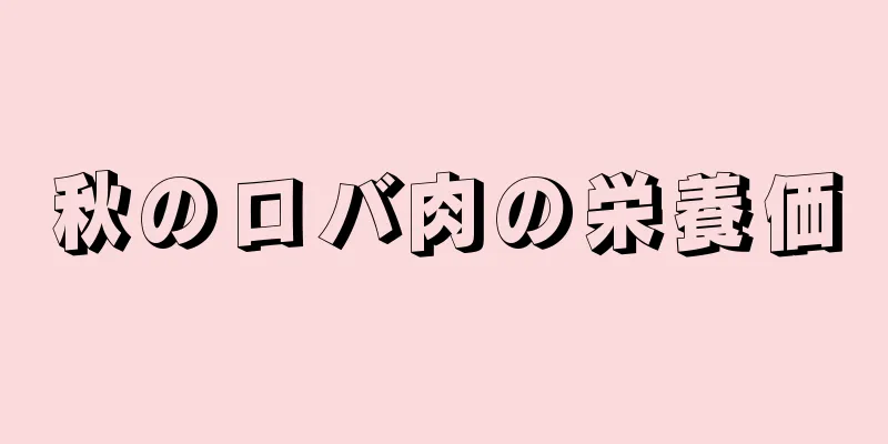 秋のロバ肉の栄養価
