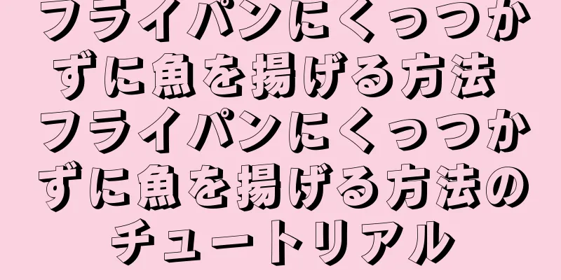 フライパンにくっつかずに魚を揚げる方法 フライパンにくっつかずに魚を揚げる方法のチュートリアル