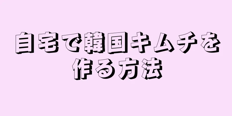 自宅で韓国キムチを作る方法