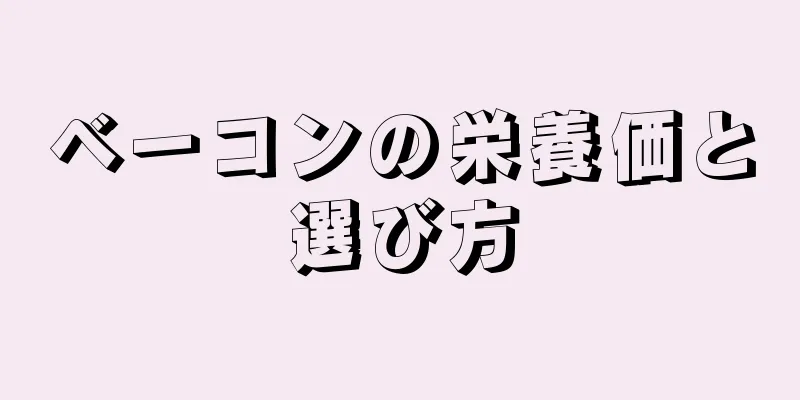 ベーコンの栄養価と選び方