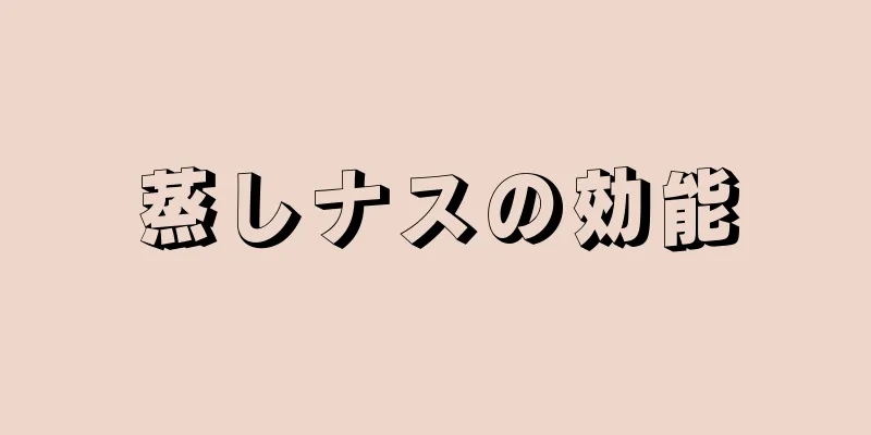 蒸しナスの効能