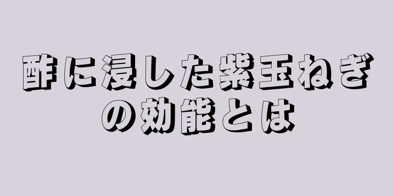酢に浸した紫玉ねぎの効能とは