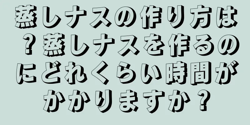 蒸しナスの作り方は？蒸しナスを作るのにどれくらい時間がかかりますか？
