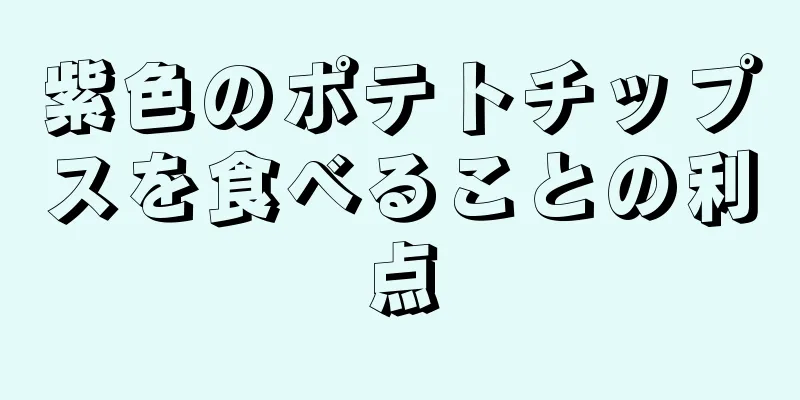 紫色のポテトチップスを食べることの利点