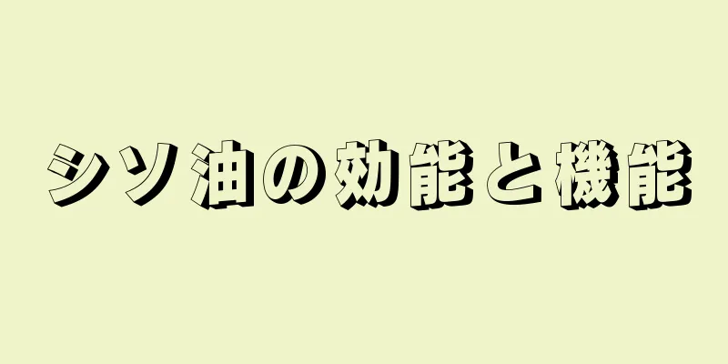 シソ油の効能と機能
