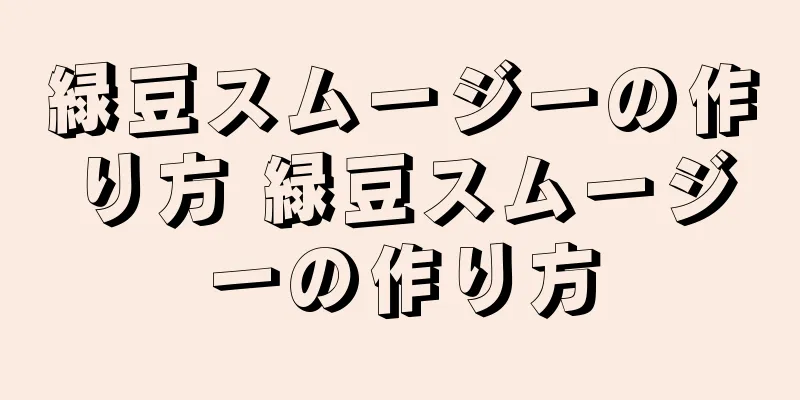 緑豆スムージーの作り方 緑豆スムージーの作り方