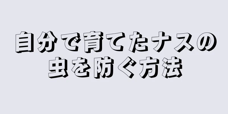 自分で育てたナスの虫を防ぐ方法