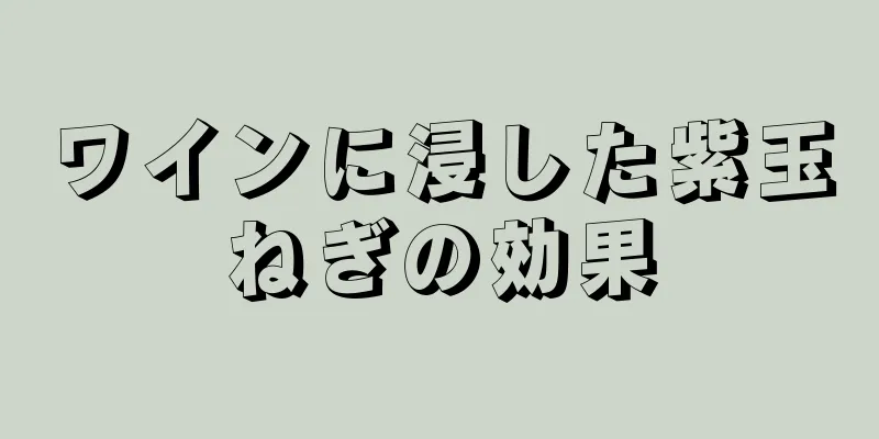 ワインに浸した紫玉ねぎの効果