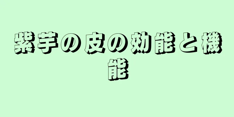 紫芋の皮の効能と機能