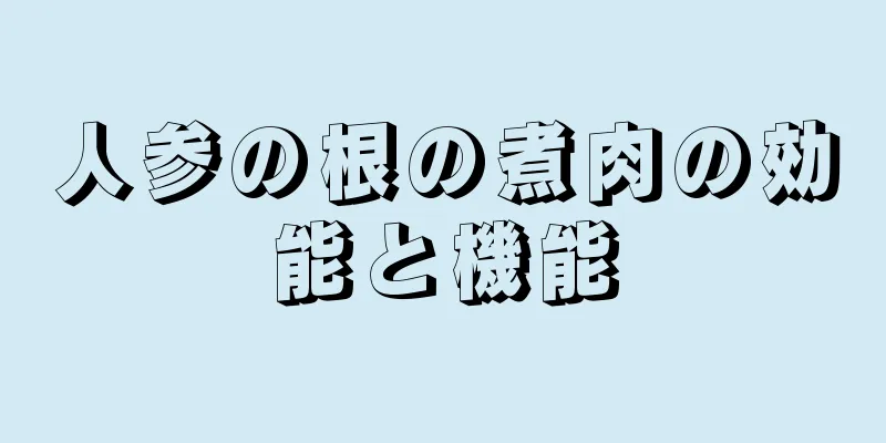 人参の根の煮肉の効能と機能