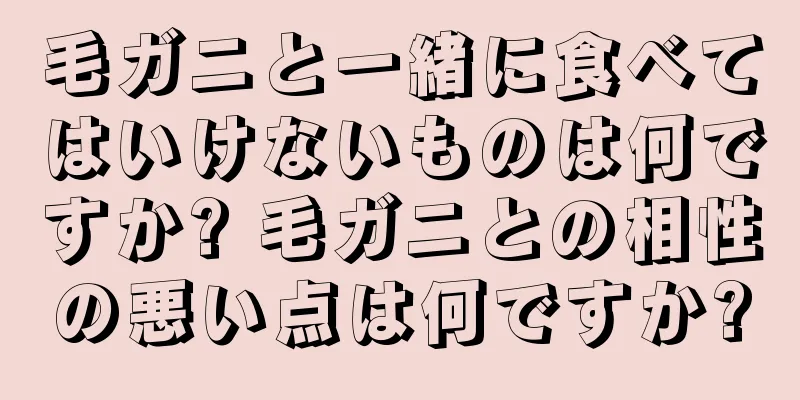 毛ガニと一緒に食べてはいけないものは何ですか? 毛ガニとの相性の悪い点は何ですか?