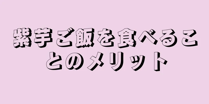 紫芋ご飯を食べることのメリット