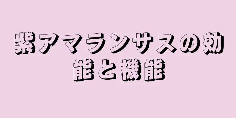 紫アマランサスの効能と機能