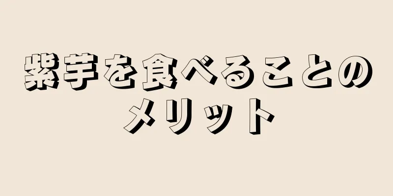 紫芋を食べることのメリット