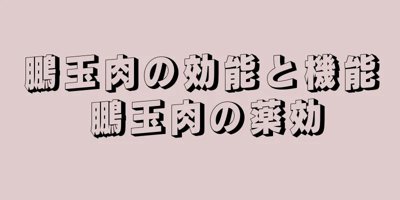 鵬玉肉の効能と機能 鵬玉肉の薬効
