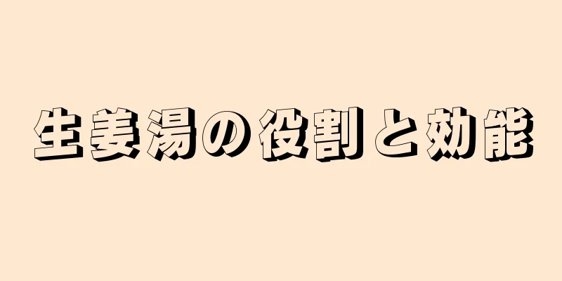 生姜湯の役割と効能