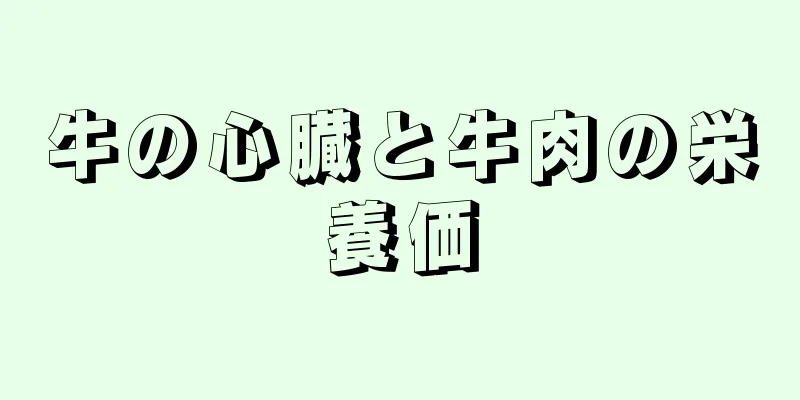牛の心臓と牛肉の栄養価