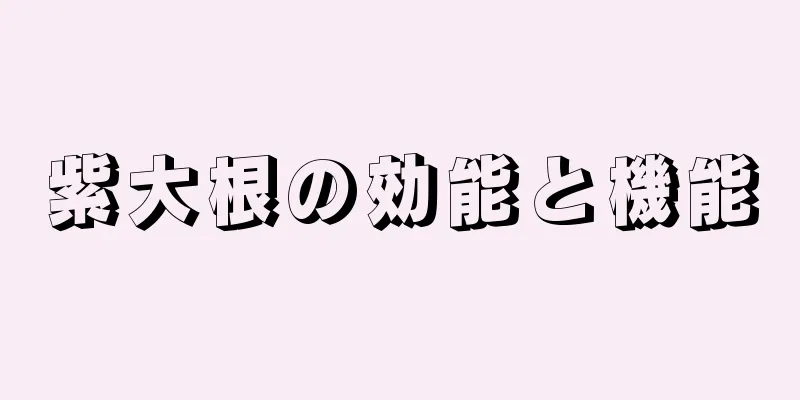 紫大根の効能と機能