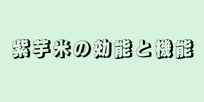 紫芋米の効能と機能